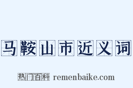 马鞍山市近义词是什么意思的图片